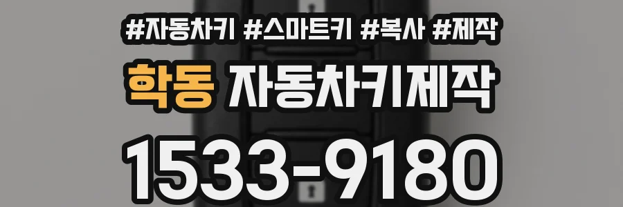 학동 자동차키제작