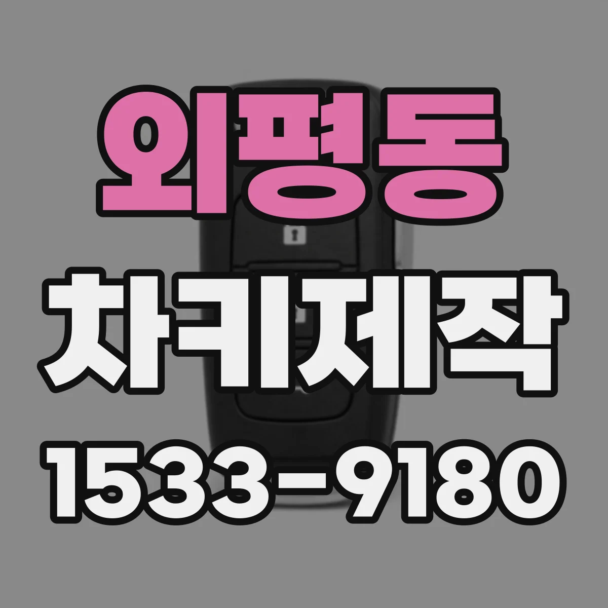 외평동 차키제작