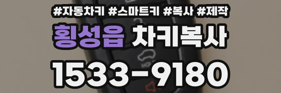 횡성읍 차키복사