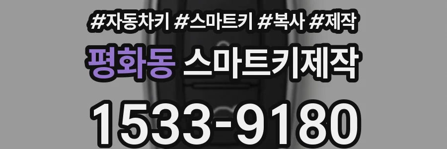 평화동 스마트키제작