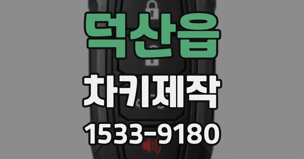 덕산읍 차키제작