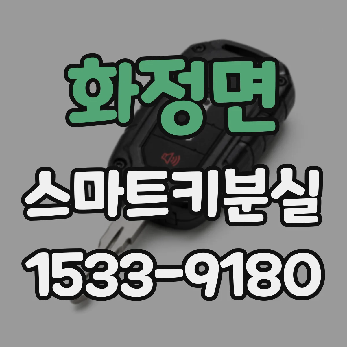 화정면 스마트키분실