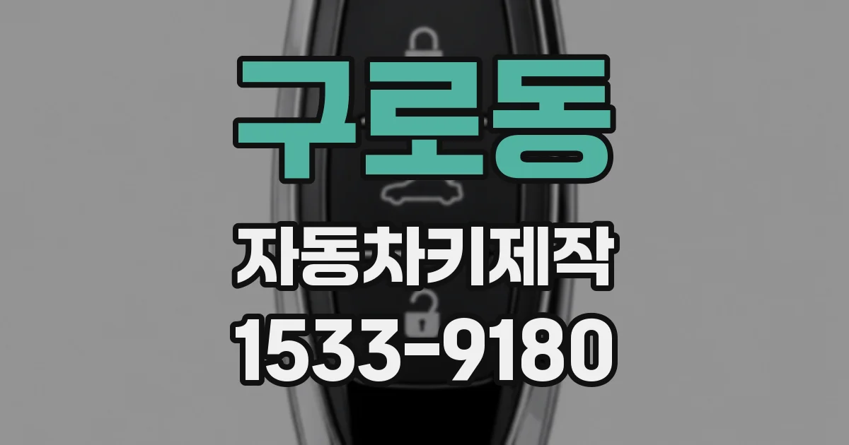 구로동 자동차키제작