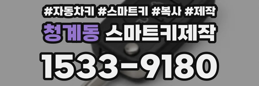청계동 스마트키제작