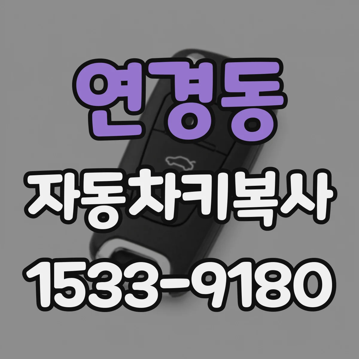 연경동 자동차키복사