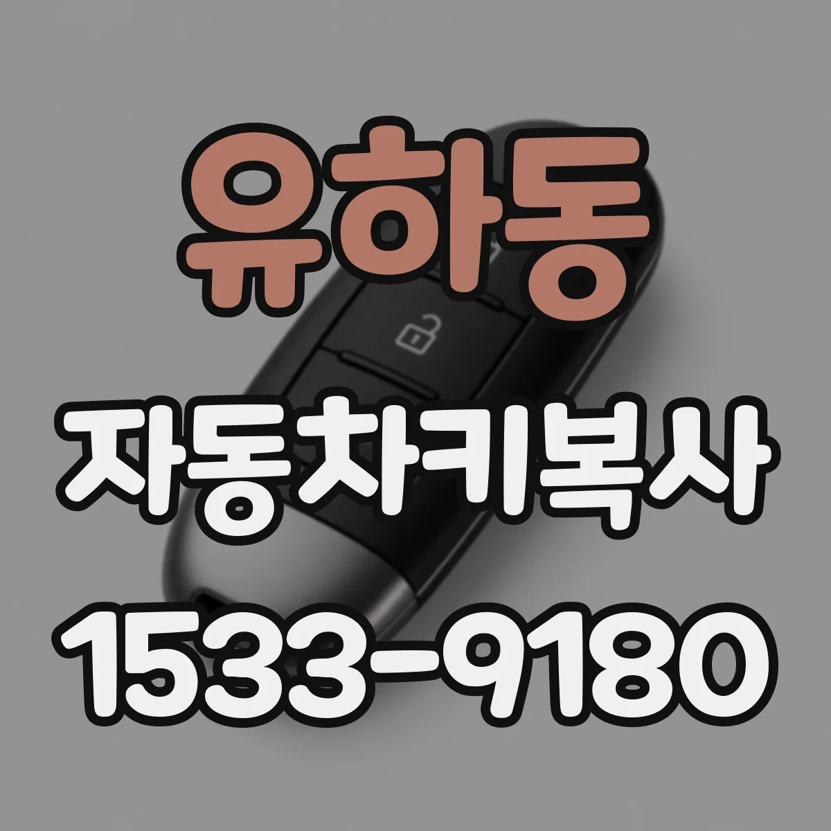 유하동 자동차키복사