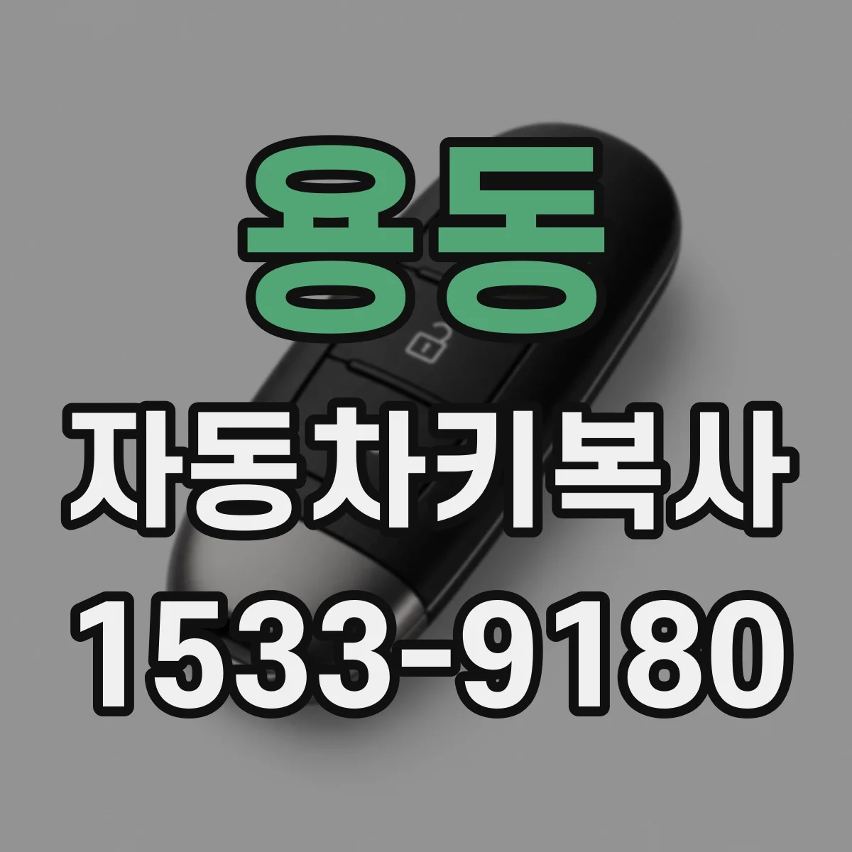 용동 자동차키복사