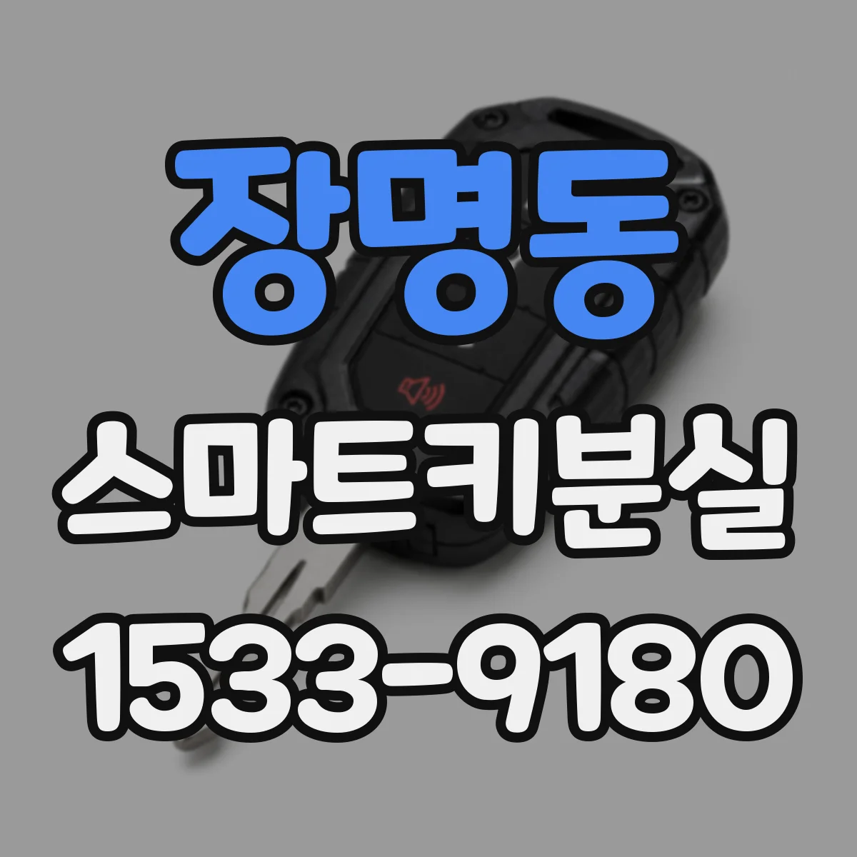 장명동 스마트키분실