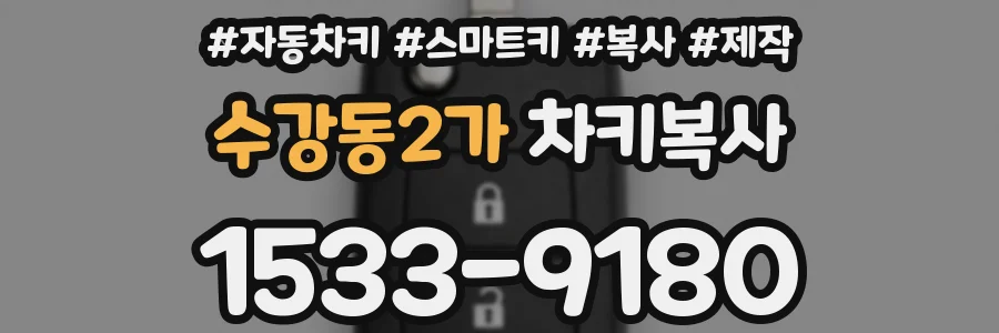 수강동2가 차키복사