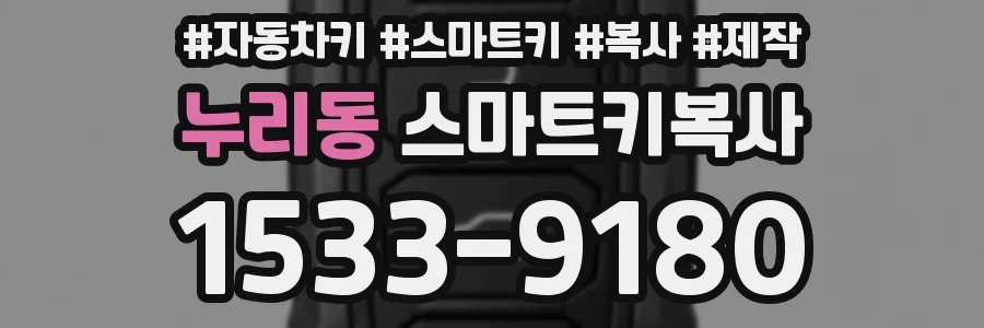 누리동 스마트키복사