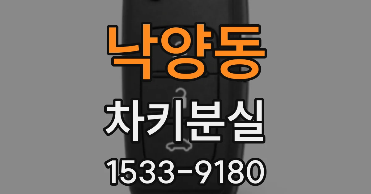 낙양동 차키분실