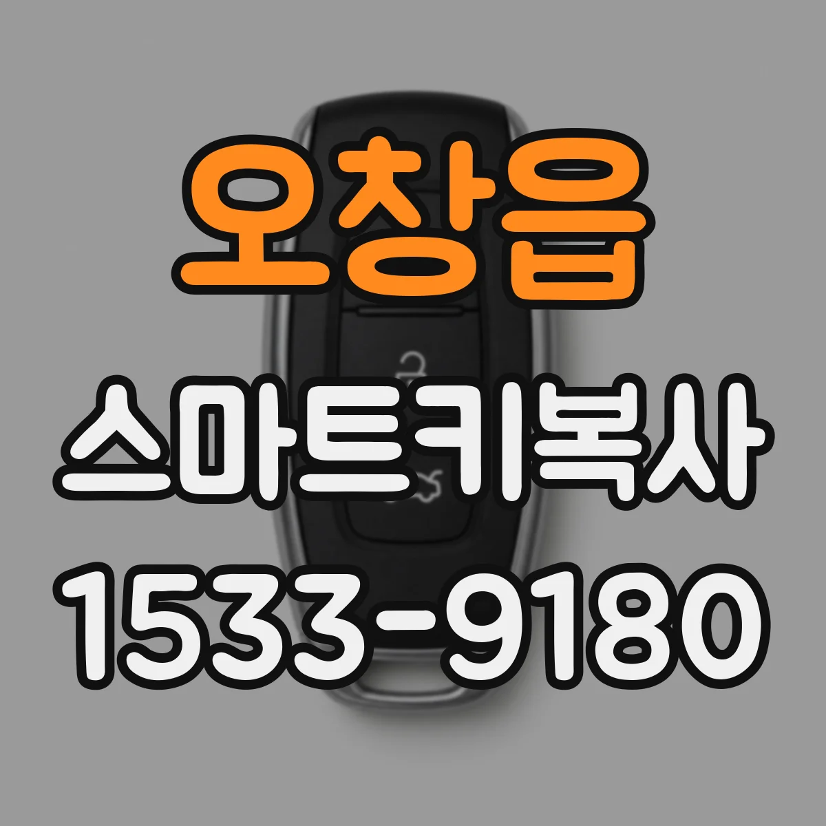 오창읍 스마트키복사