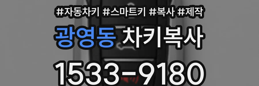 광영동 차키복사
