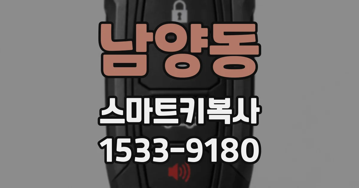 남양동 스마트키복사