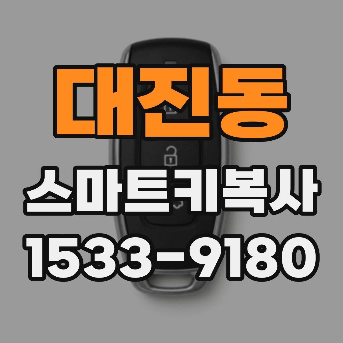 대진동 스마트키복사