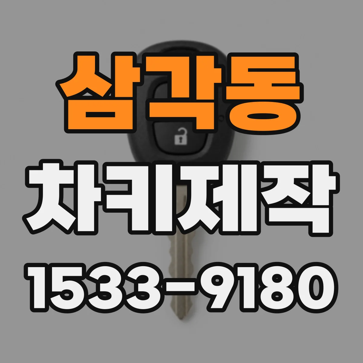 삼각동 차키제작