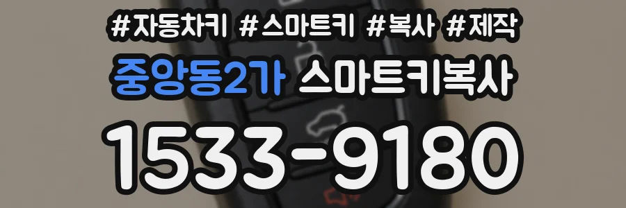 중앙동2가 스마트키복사