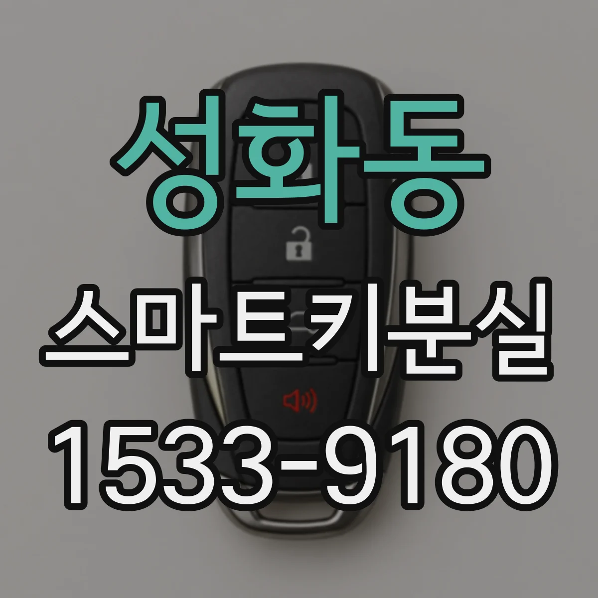 성화동 스마트키분실