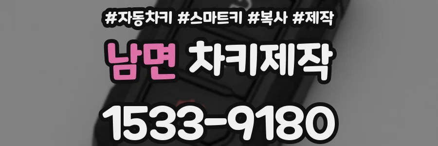 남면 차키제작