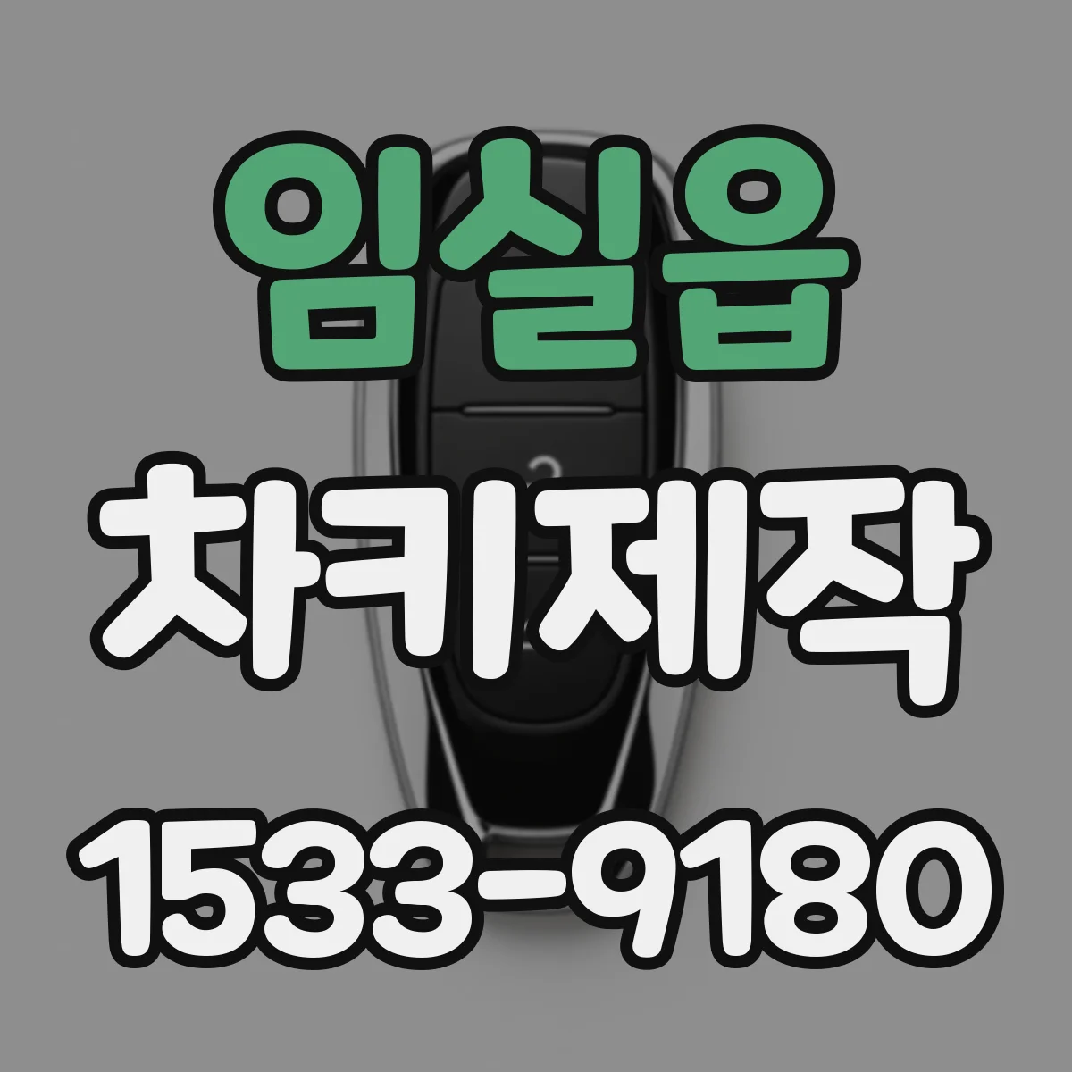 임실읍 차키제작