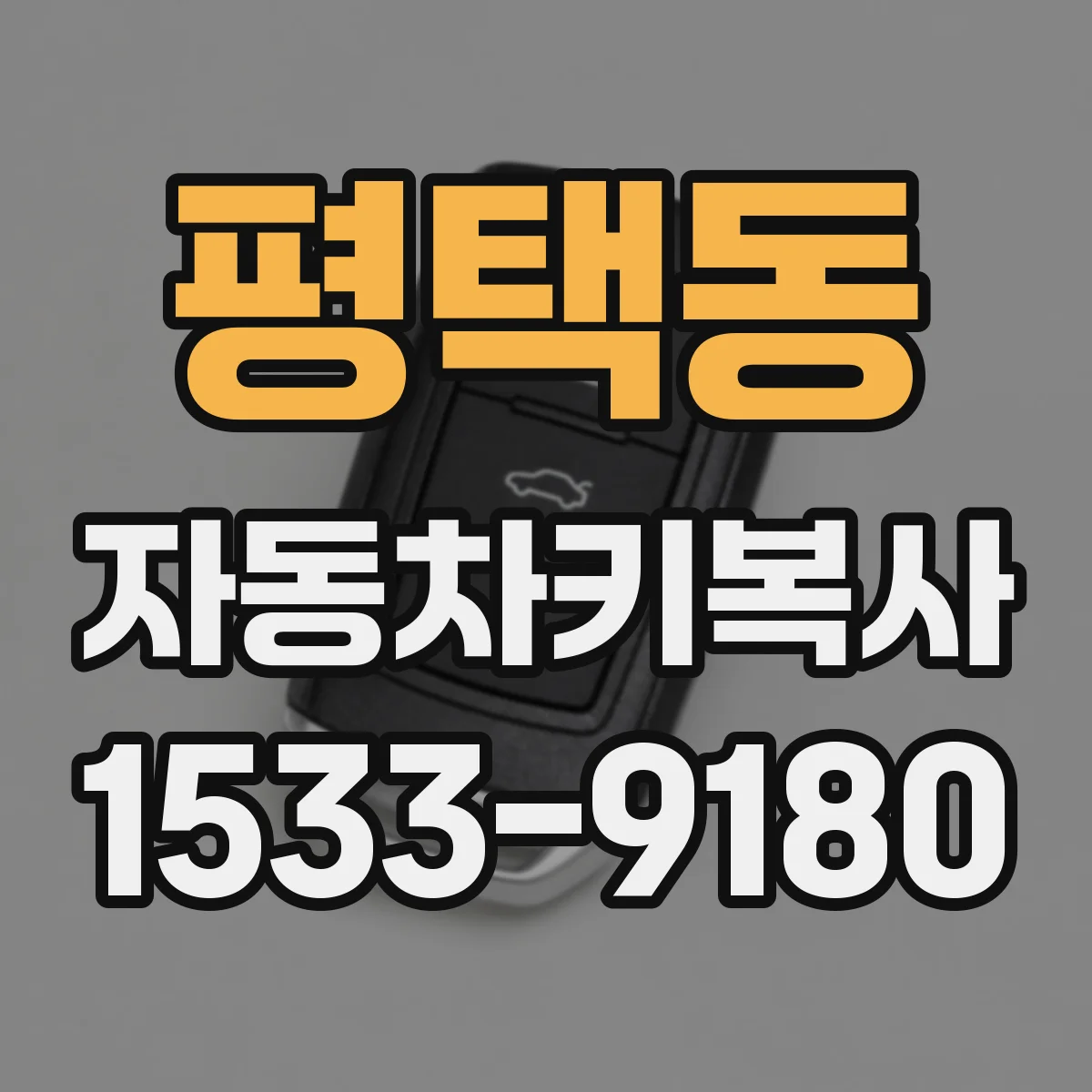 평택동 자동차키복사