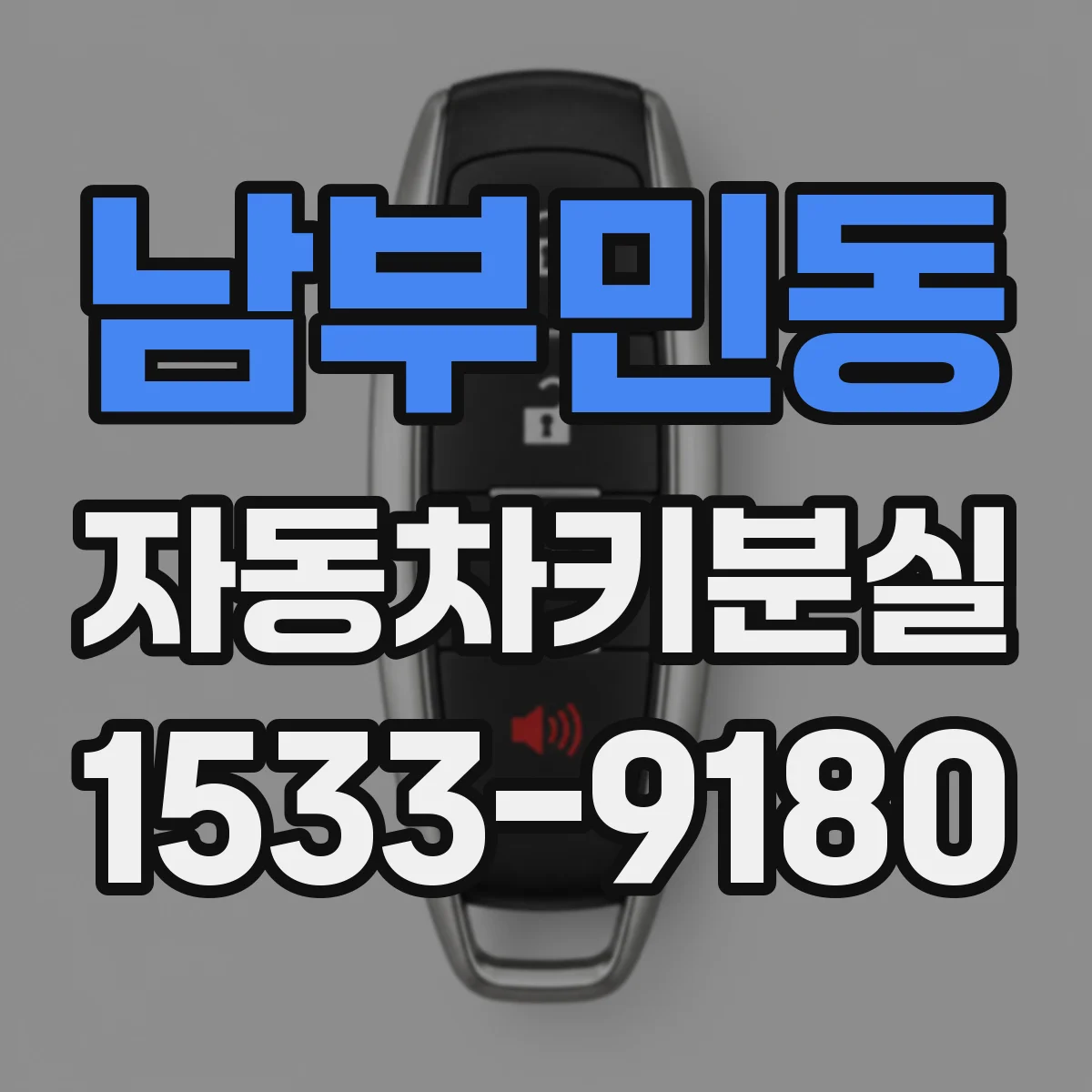 남부민동 자동차키분실