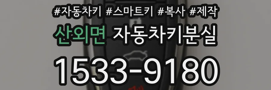 산외면 자동차키분실