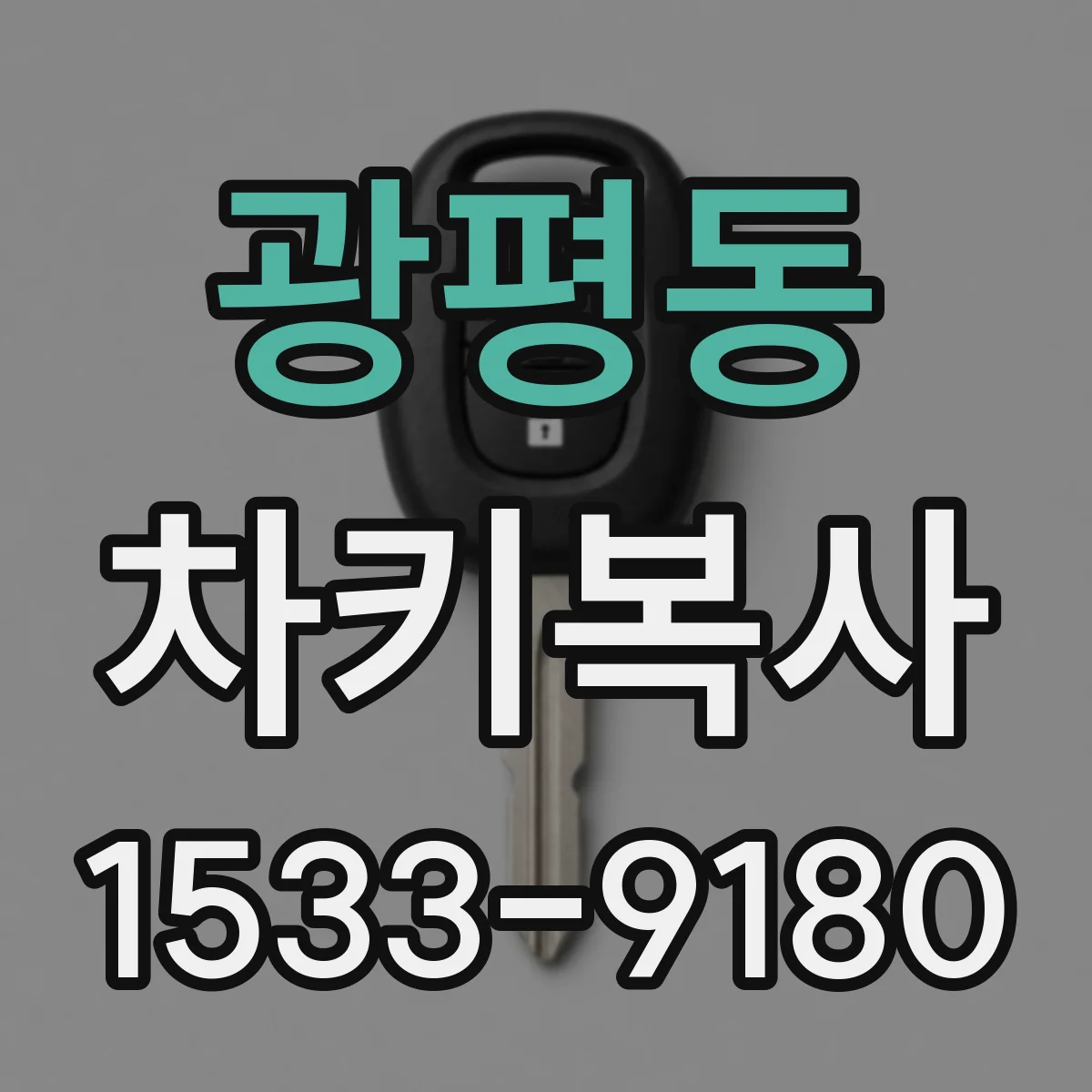 광평동 차키복사