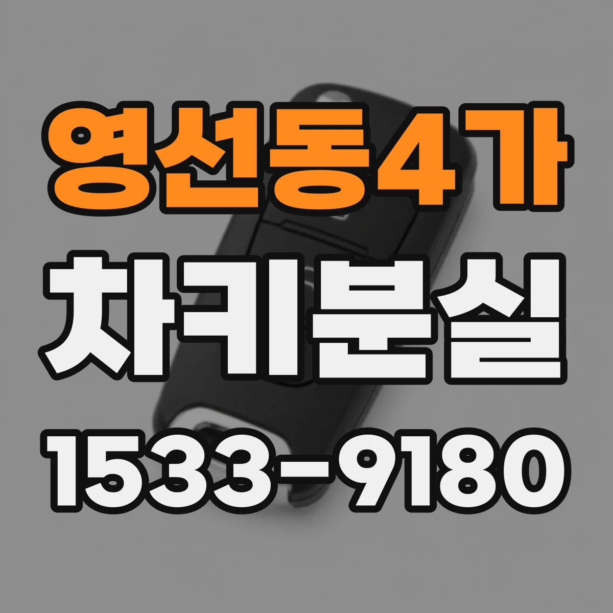 영선동4가 차키분실