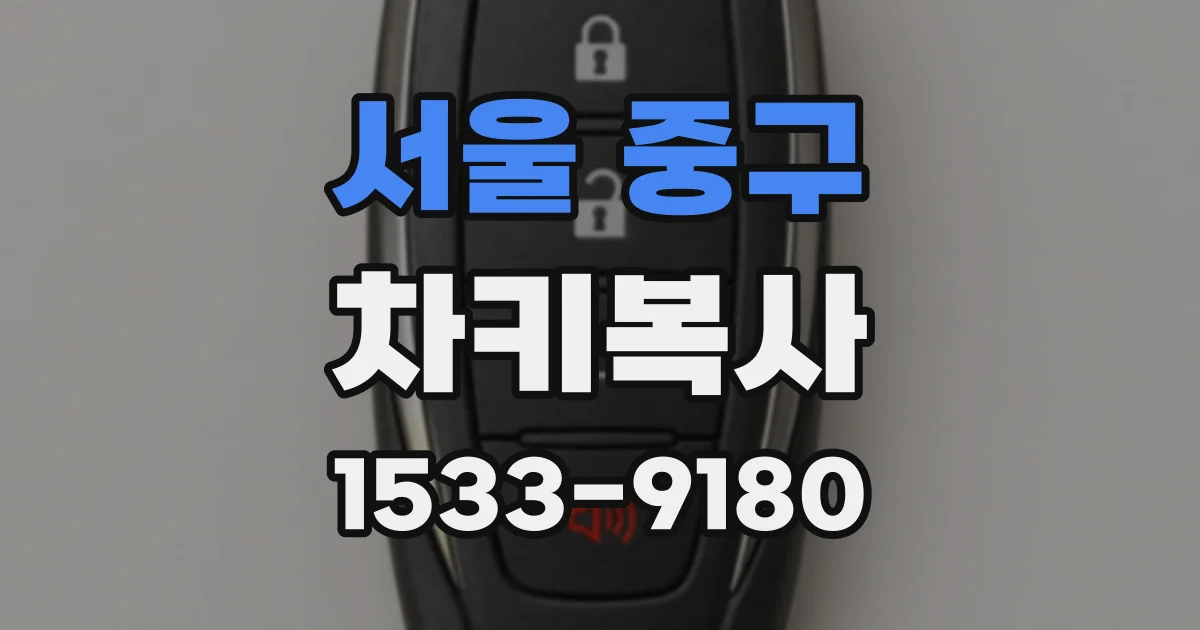 서울 중구 차키복사