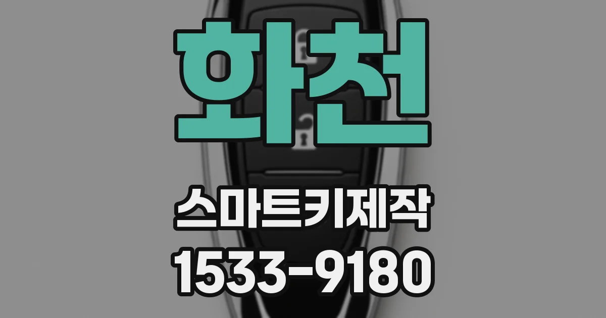 화천 스마트키제작