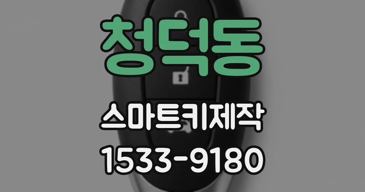 청덕동 스마트키제작