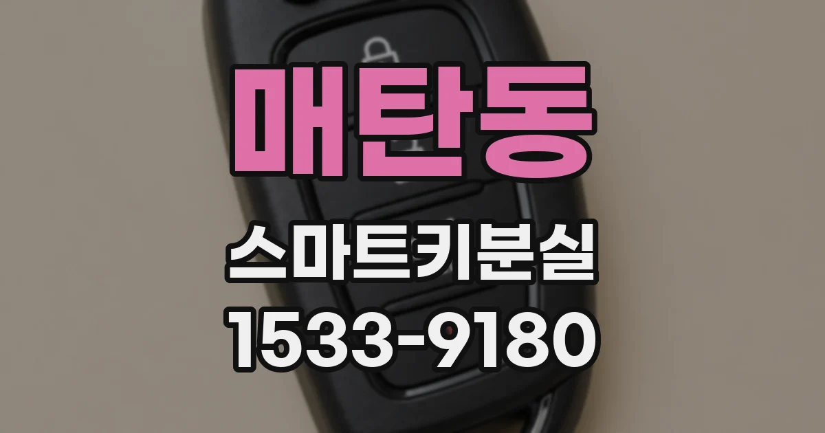 매탄동 스마트키분실