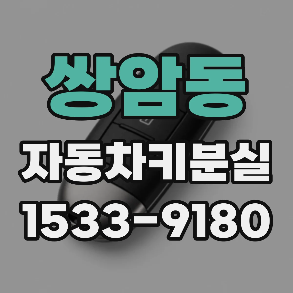 쌍암동 자동차키분실