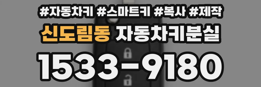 신도림동 자동차키분실