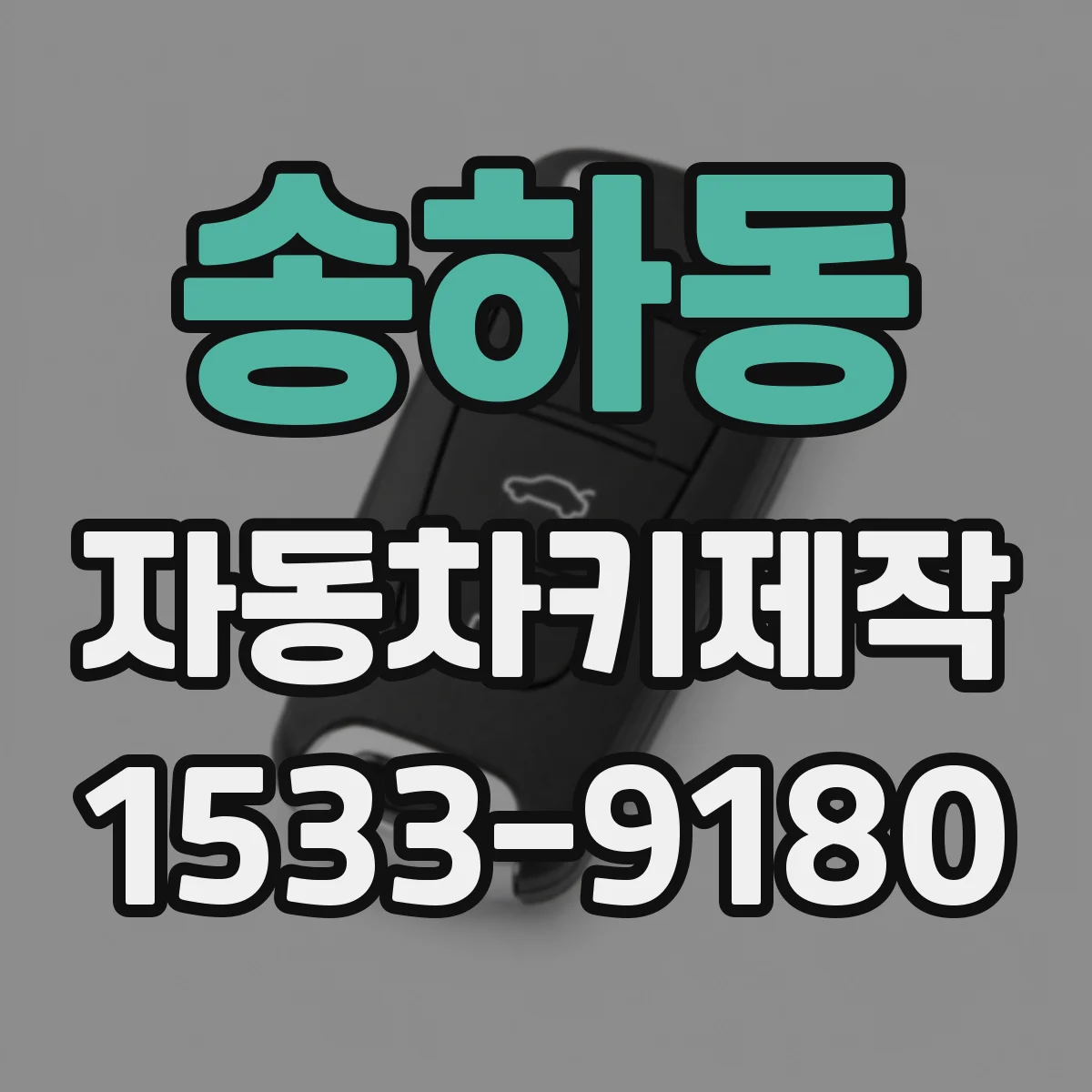 송하동 자동차키제작