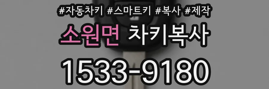 소원면 차키복사
