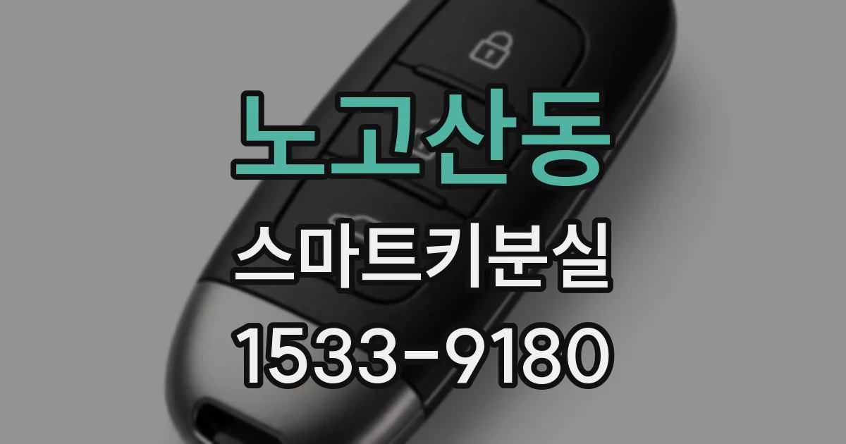 노고산동 스마트키분실