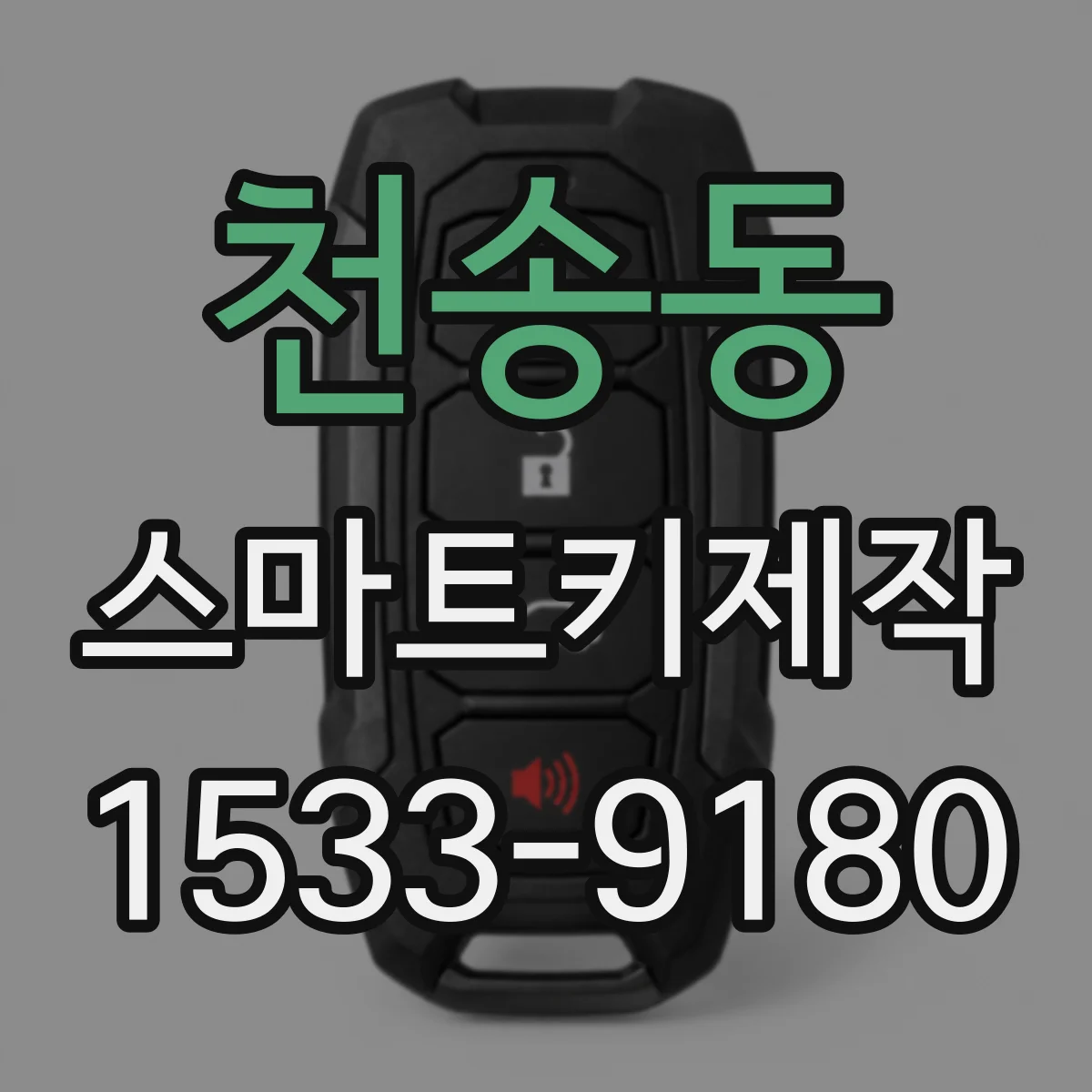 천송동 스마트키제작