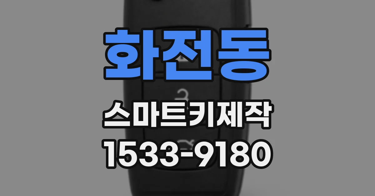 화전동 스마트키제작