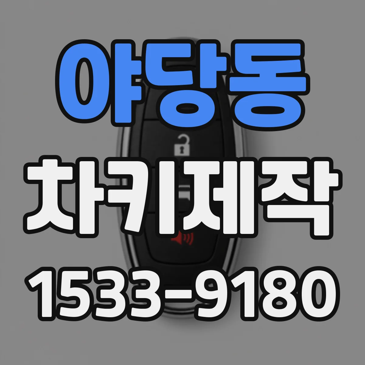 야당동 차키제작