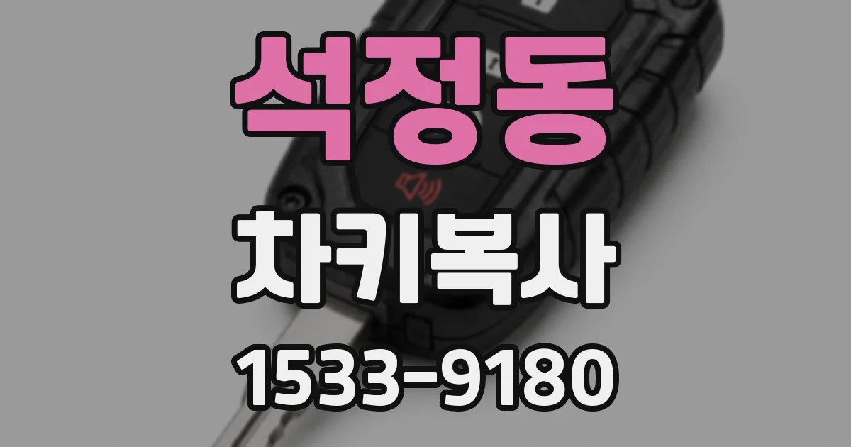 석정동 차키복사