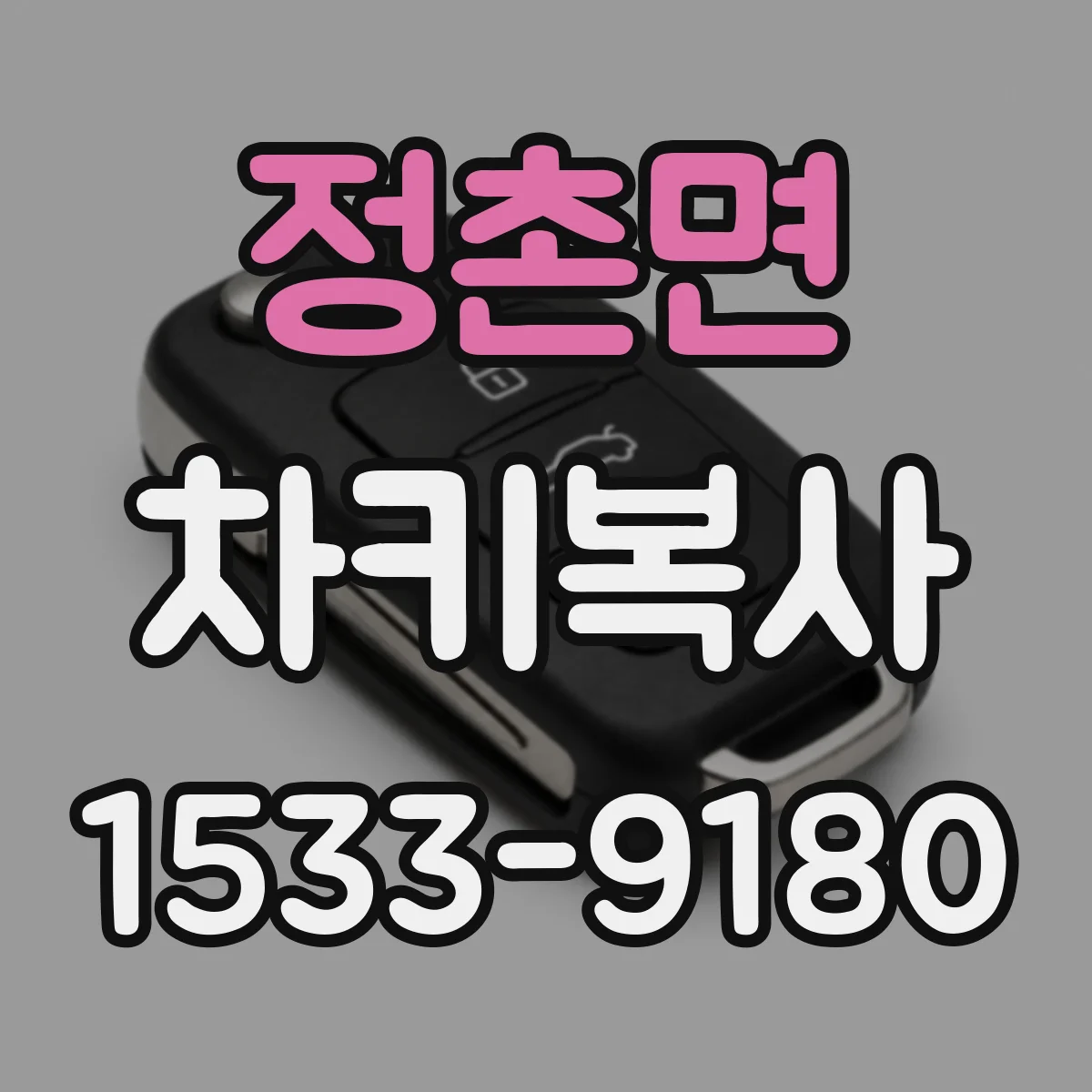 정촌면 차키복사