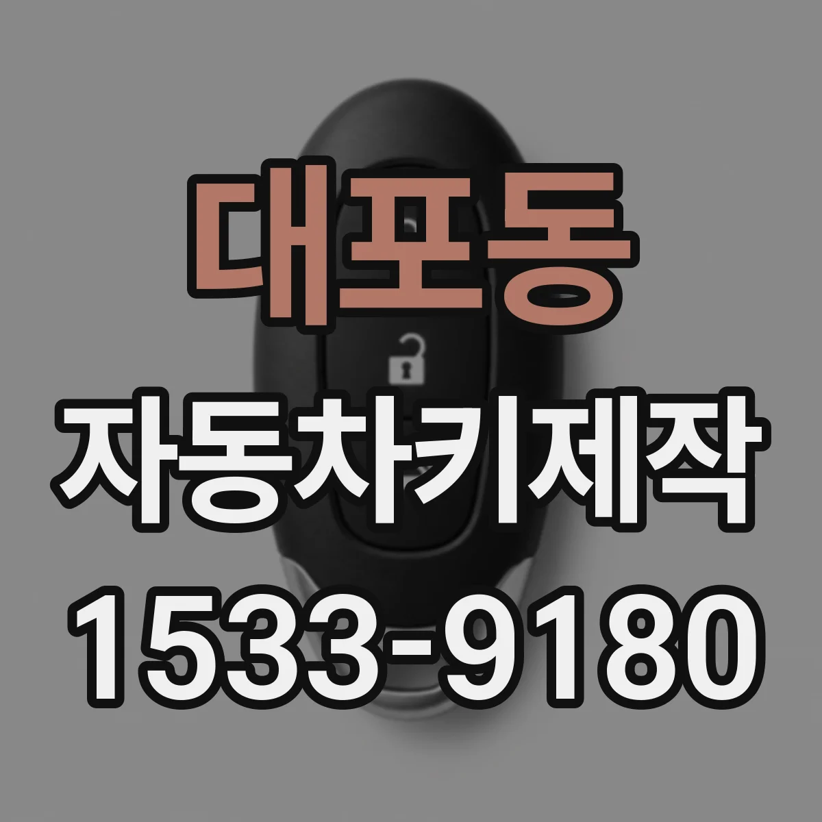대포동 자동차키제작