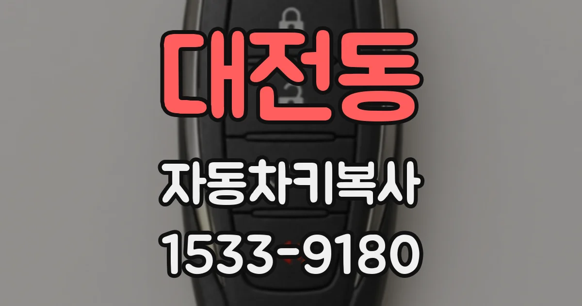 대전동 자동차키복사