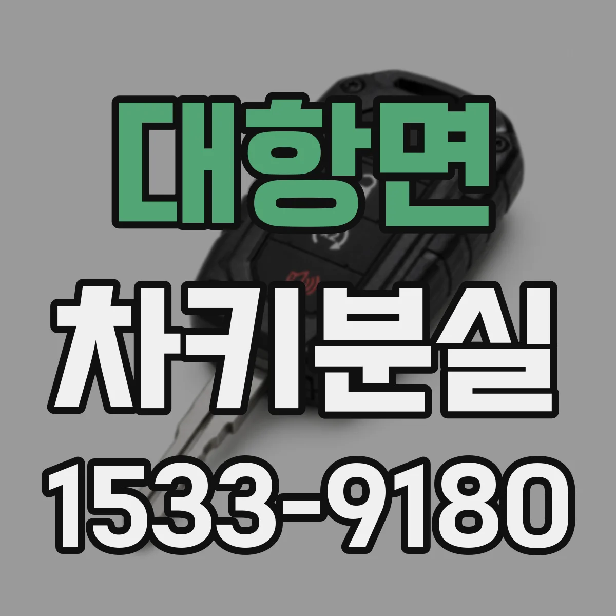 대항면 차키분실