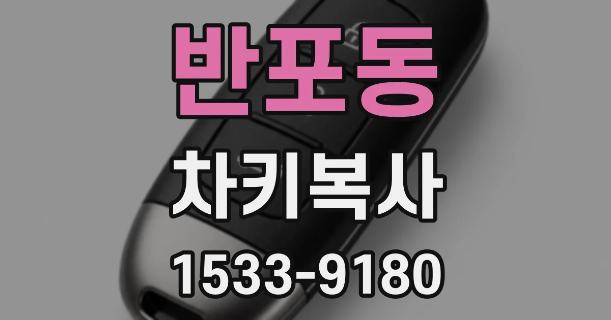 반포동 차키복사