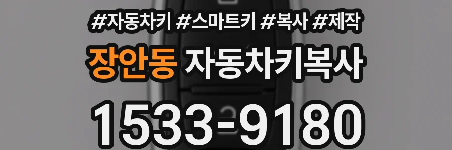 장안동 자동차키복사