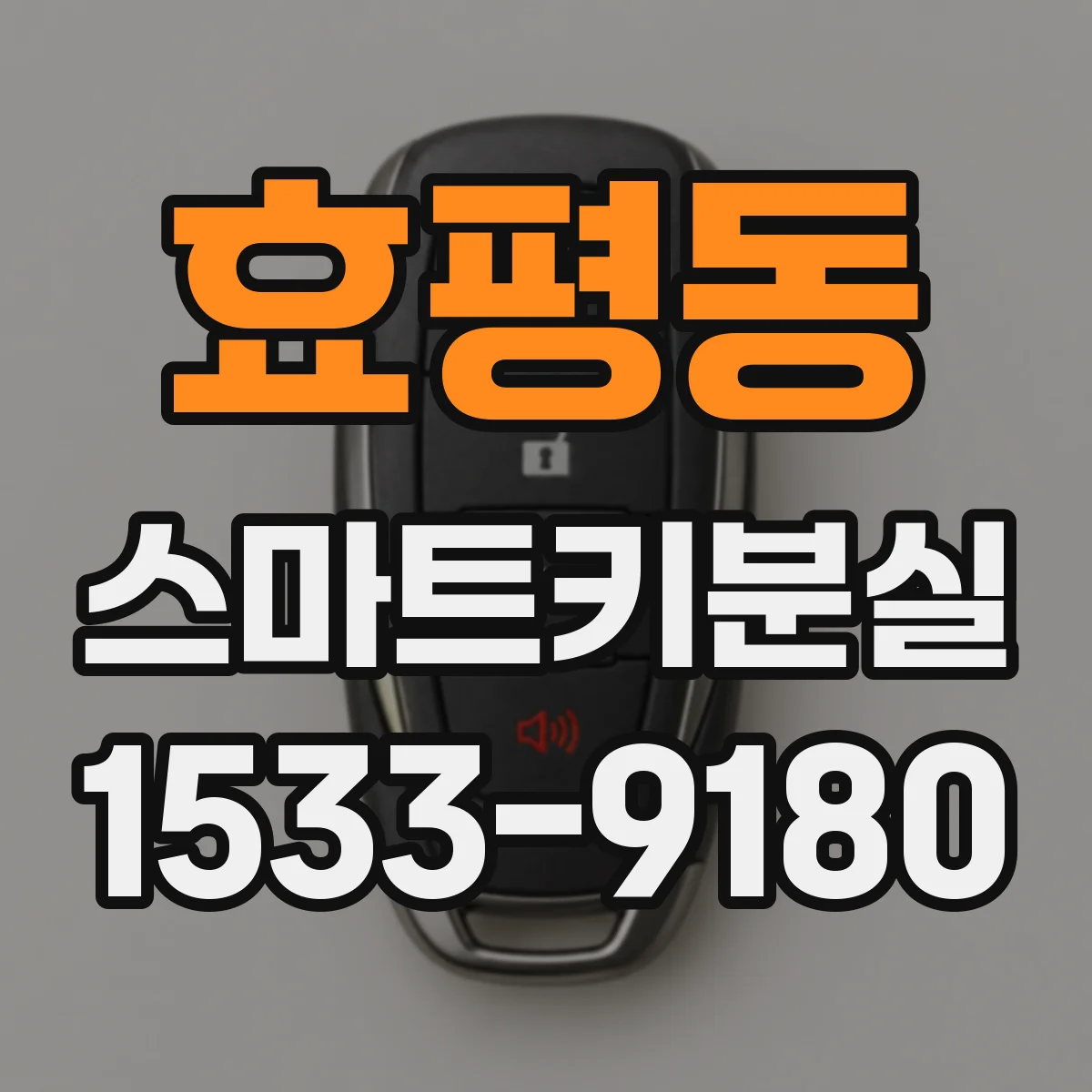 효평동 스마트키분실