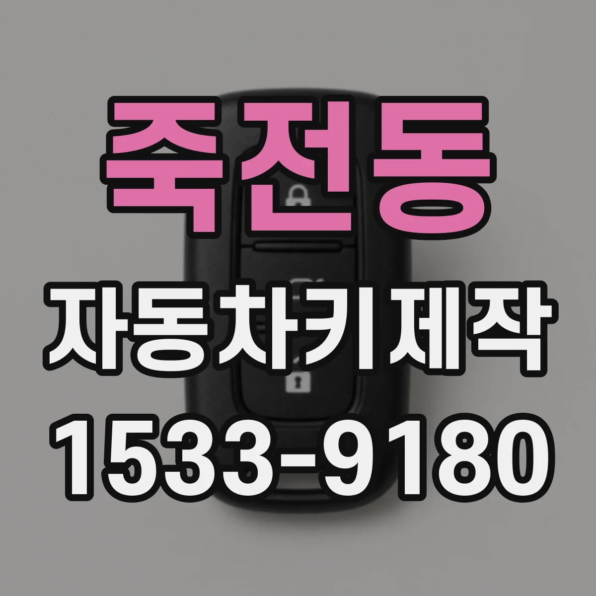 죽전동 자동차키제작
